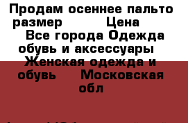 Продам осеннее пальто, размер 42-44 › Цена ­ 3 000 - Все города Одежда, обувь и аксессуары » Женская одежда и обувь   . Московская обл.